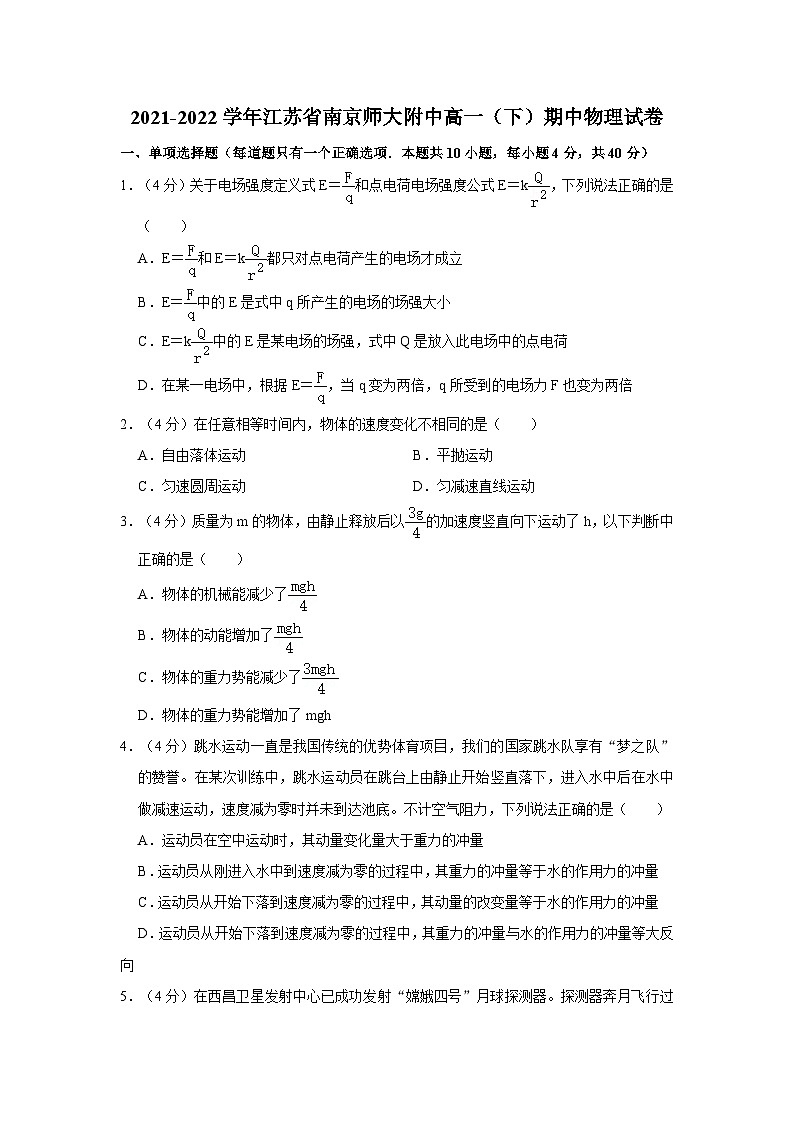 2021-2022学年江苏省南京师大附中高一（下）期中物理试卷（含答案）01