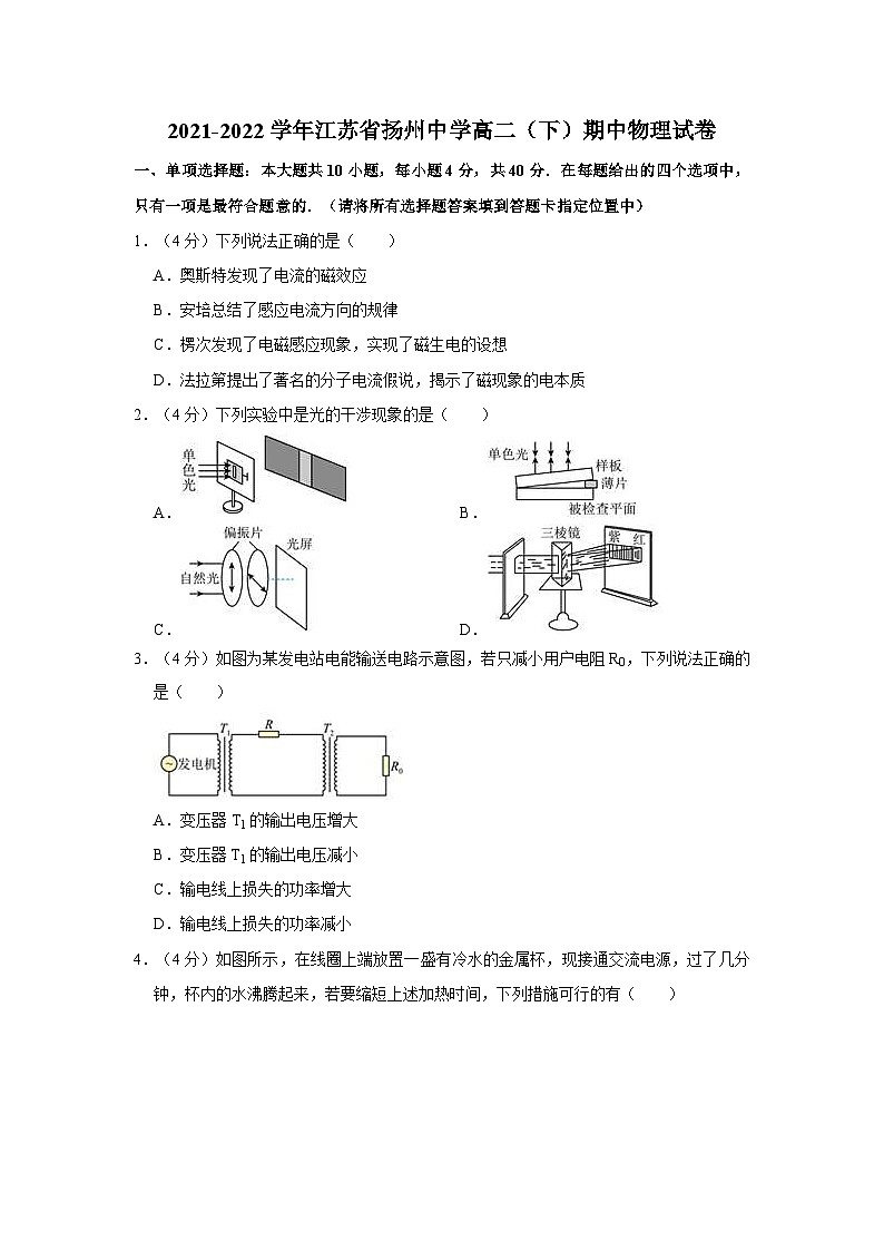 2021-2022学年江苏省扬州中学高二（下）期中物理试卷（含答案）01