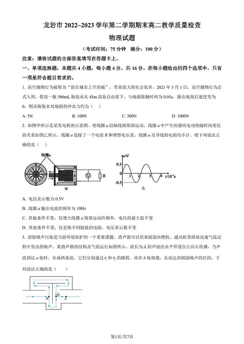 福建省龙岩市2022-2023学年高二下学期7月期末物理试题（原卷版+解析版）01