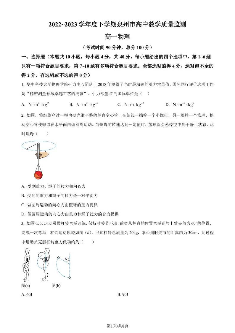 福建省泉州市2022-2023学年高一下学期期末教学质量跟踪监测物理试题（原卷版+解析版）01