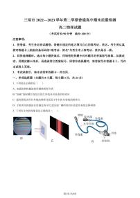 福建省三明市2022-2023学年高二下学期7月期末物理试题（原卷版+解析版）