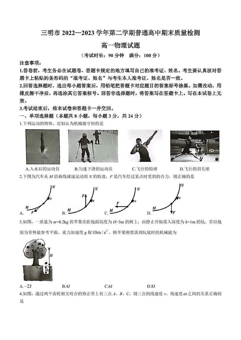 福建省三明市2022-2023学年高一下学期7月期末物理试题（含答案）第1页