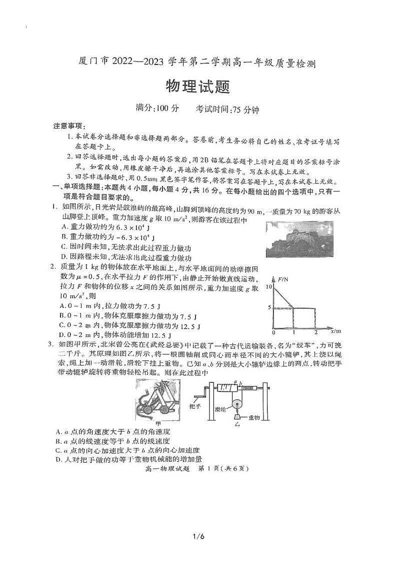 福建省厦门市2022-2023学年高一下学期质量检测物理试题（含答案）01