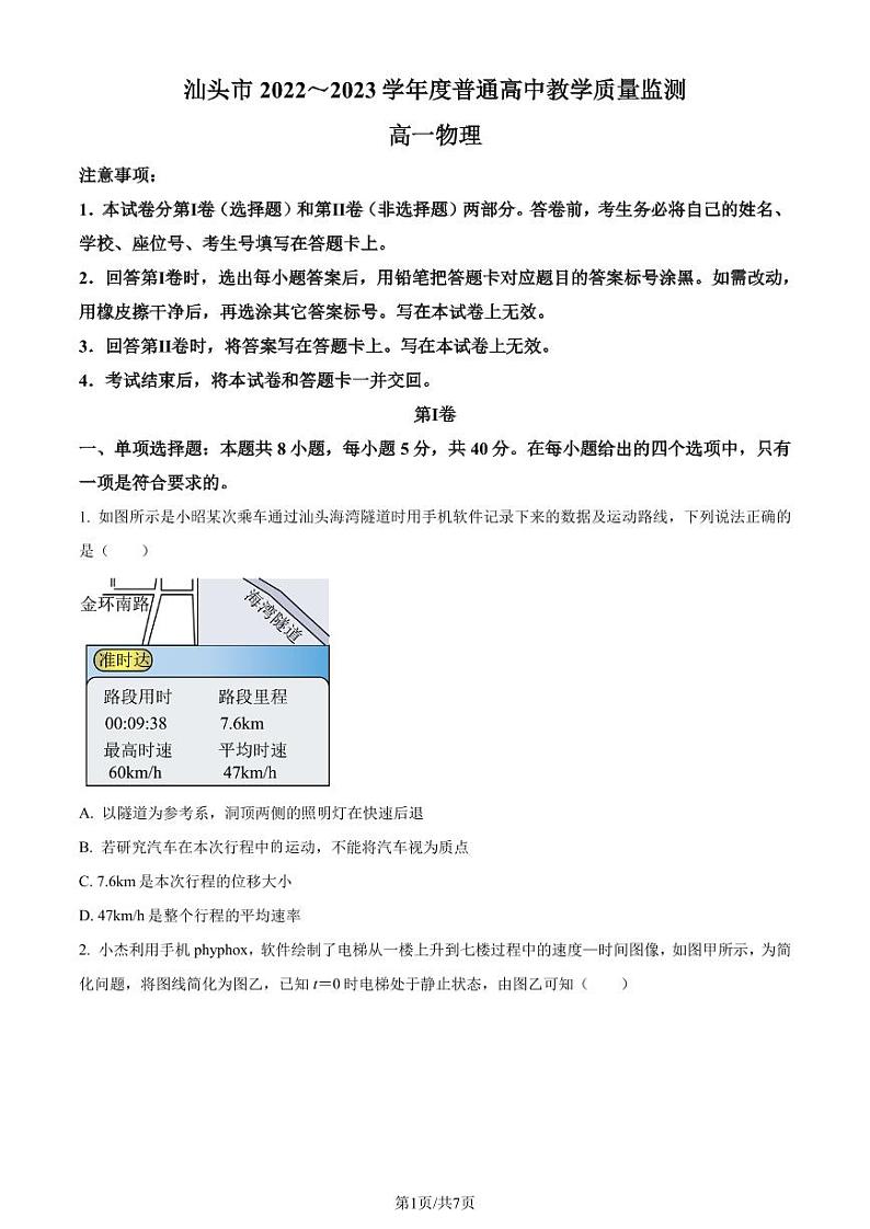 广东汕头2022-2023学年高一下学期普通高中教学质量监测物理试题（原卷版+解析版）01