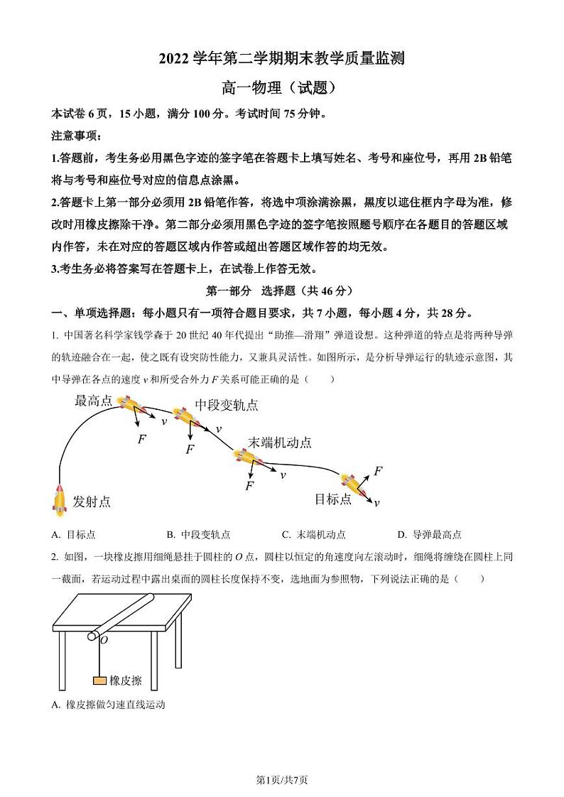 广东省广州市七区2022-2023学年高一下学期期末联考物理试题（原卷版+解析版）01