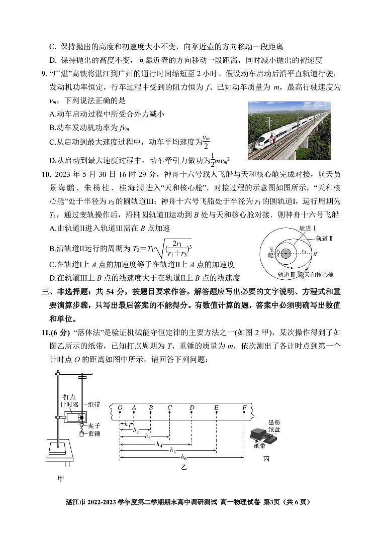 广东湛江市2022-2023学年高一下学期期末考试物理试题（含答案）03