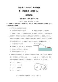 河北省名校联盟2022-2023学年高一下学期期末联考物理试卷（含答案）