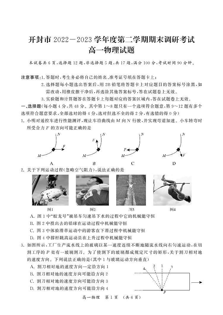 河南开封2022-2023学年高一下学期7月期末考试物理试题（含答案）第1页