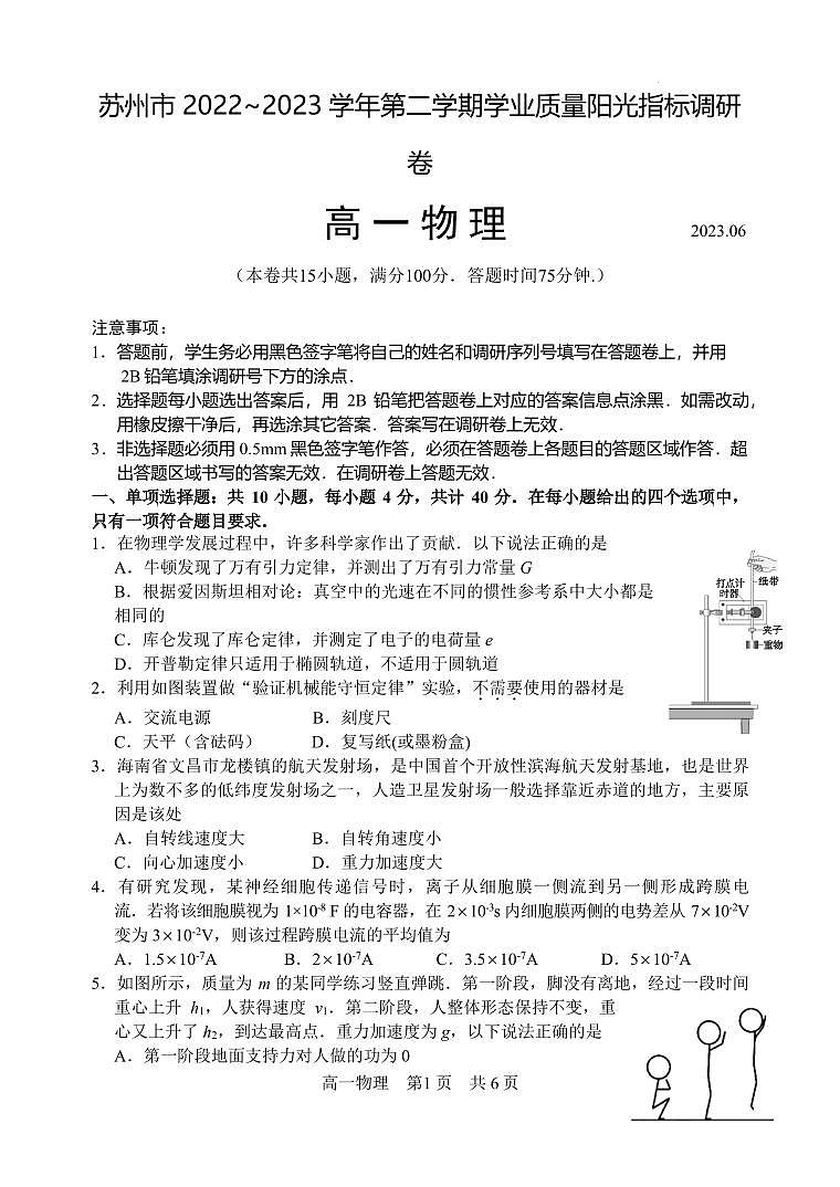 江苏省苏州市2022-2023学年高一下学期期末学业质量阳光指标调研物理试卷（含答案）第1页