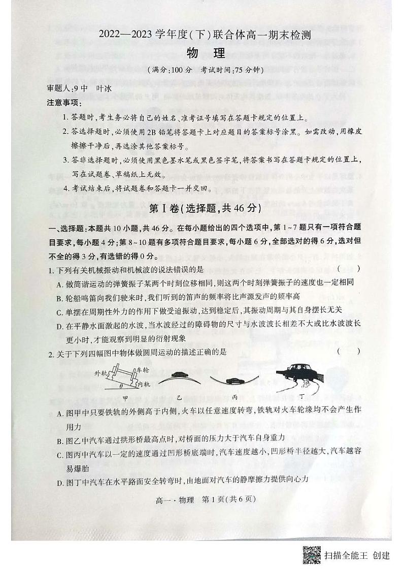 辽宁省沈阳市联合体2022-2023学年高一下学期期末考试物理试题（含答案）01