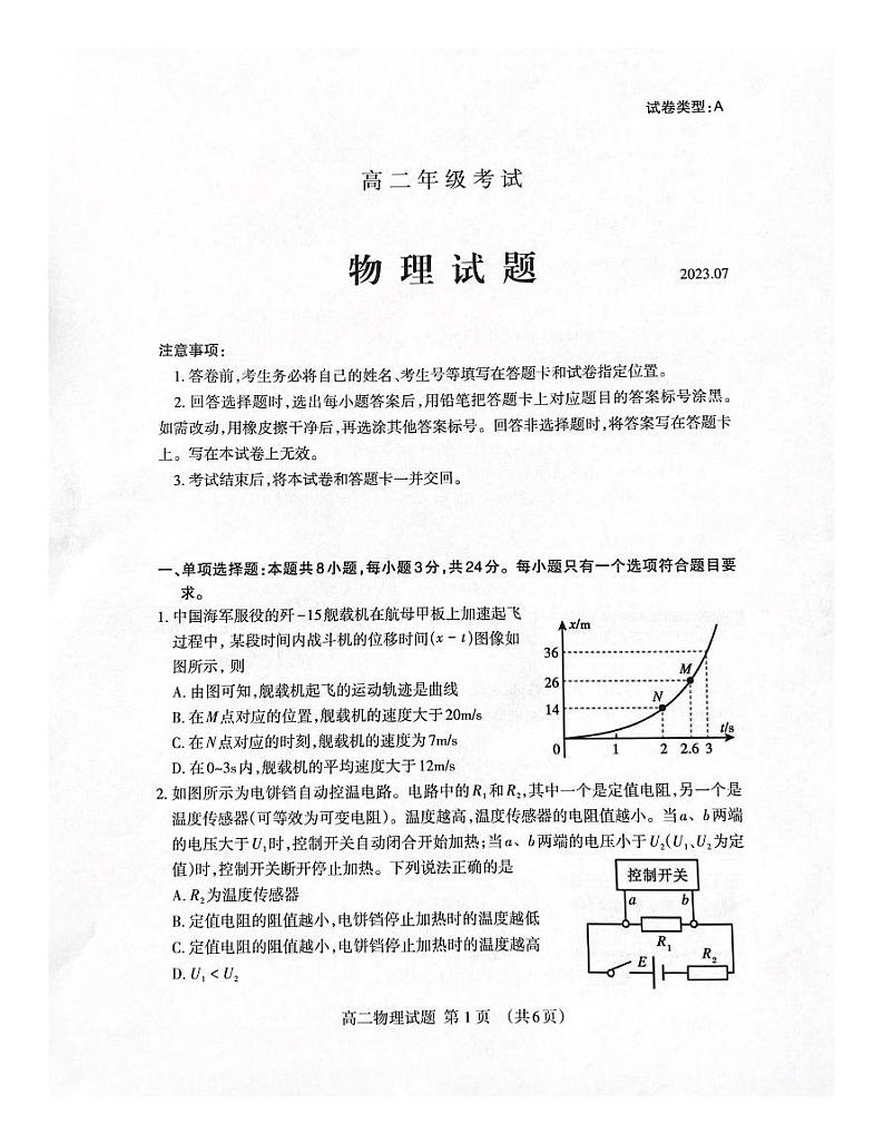 山东省泰安市2022-2023学年高二下学期期末考试物理试题（含答案）第1页