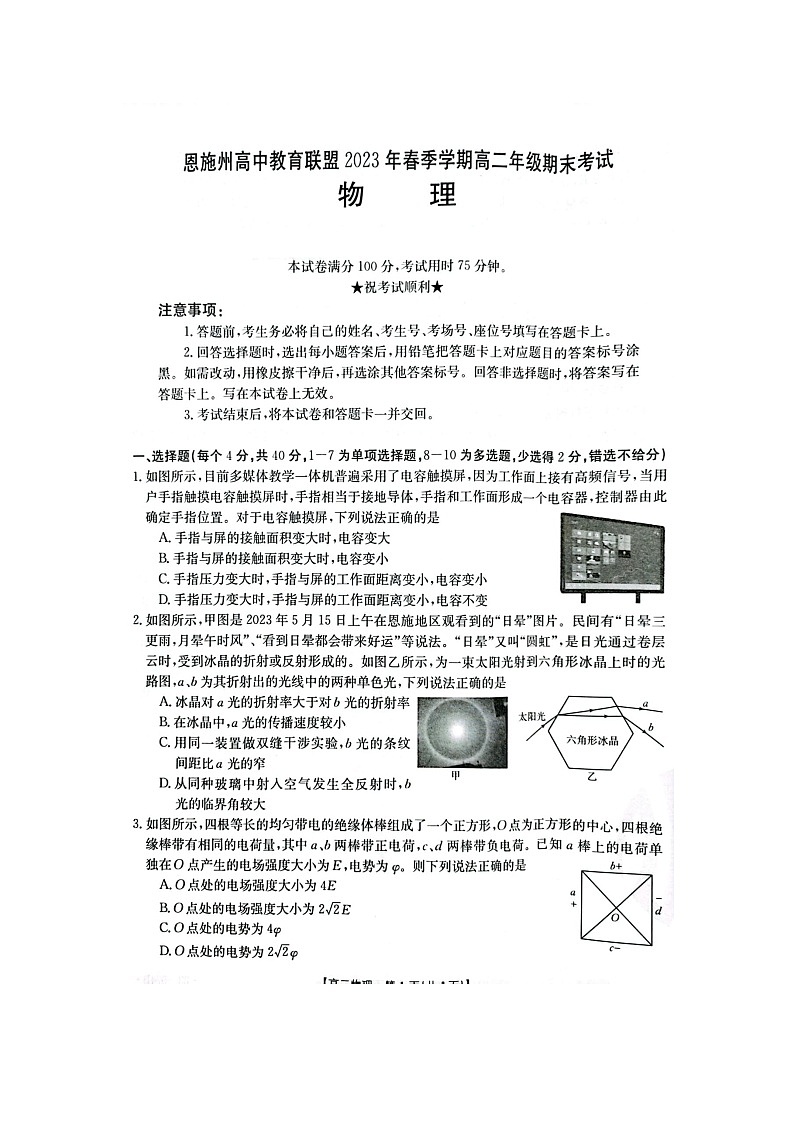 湖北省恩施州教育联盟2022-2023高二下学期期末考试 物理试题及答案01