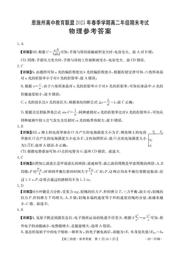湖北省恩施州教育联盟2022-2023高二下学期期末考试 物理试题及答案01