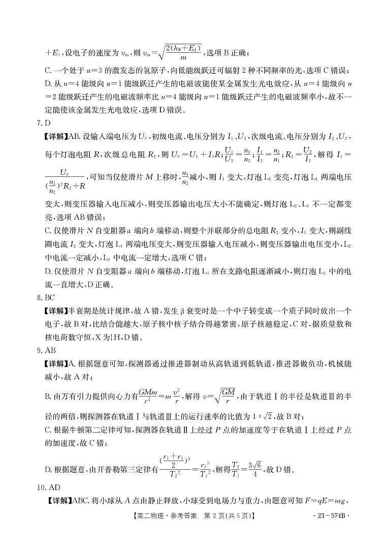 湖北省恩施州教育联盟2022-2023高二下学期期末考试 物理试题及答案02