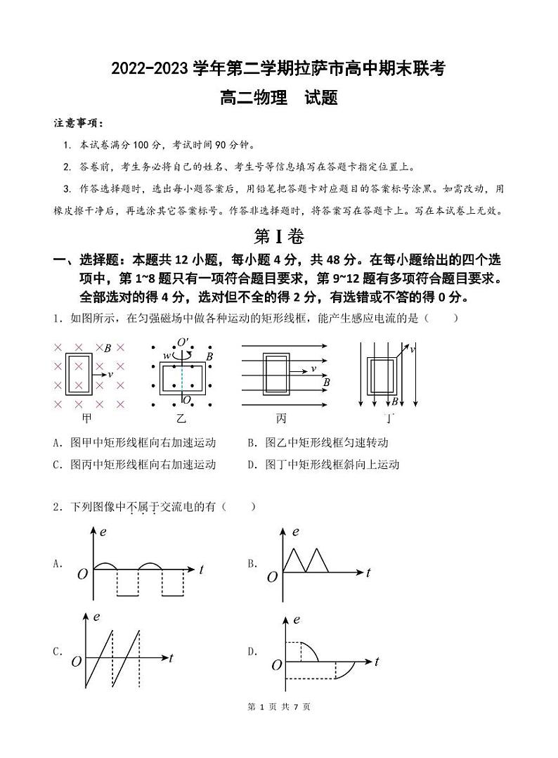 西藏拉萨市2022-2023学年高二下学期期末联考物理试题01