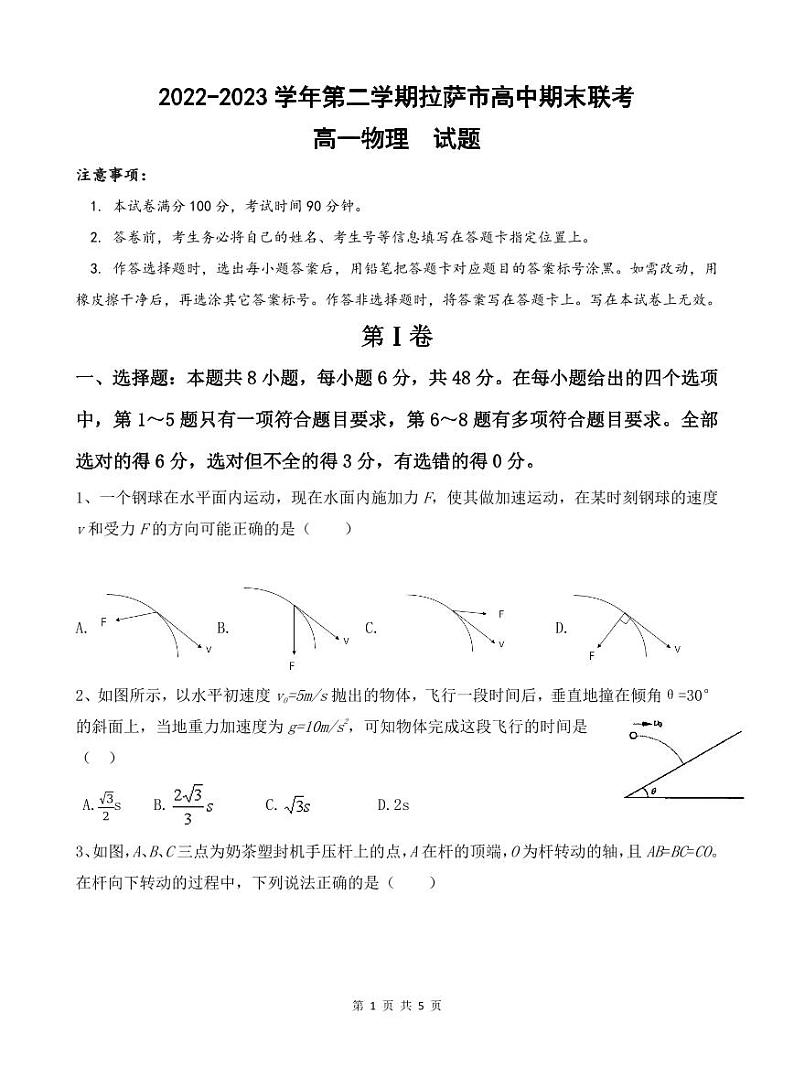 西藏拉萨市2022-2023学年高一下学期期末联考物理试题01