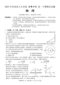 河南省七大名校巅峰计划2022-2023学年高一下学期期末考试物理试卷