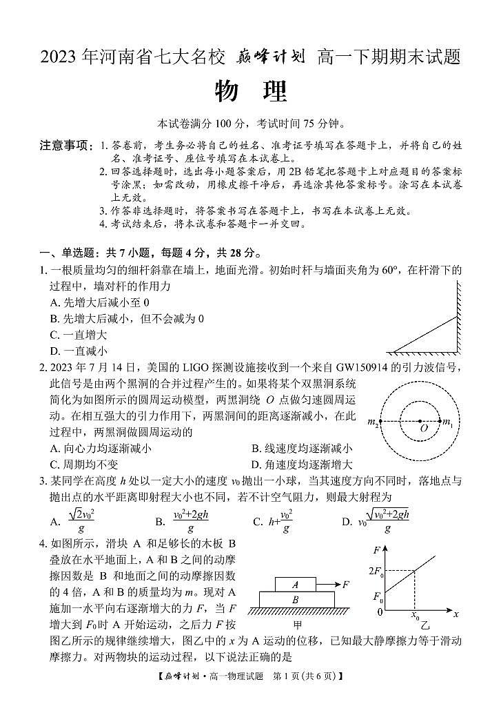 河南省七大名校巅峰计划2022-2023学年高一下学期期末考试物理试卷01
