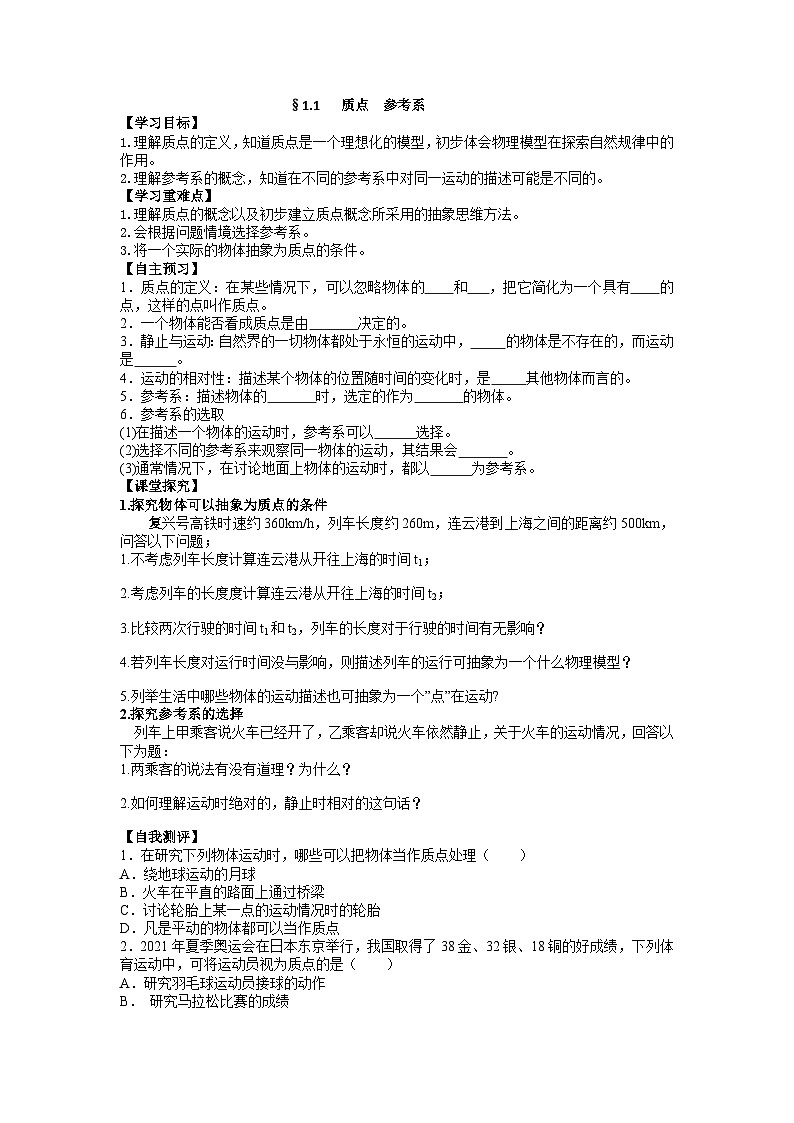 §1.1   质点  参考系 学案01