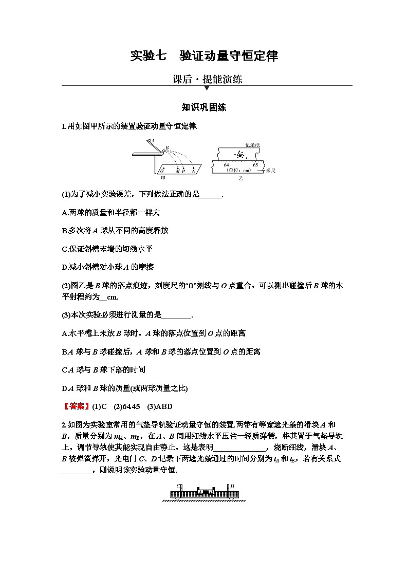 2024届高考物理一轮复习专题六动量实验七验证动量守恒定律练习含答案第1页