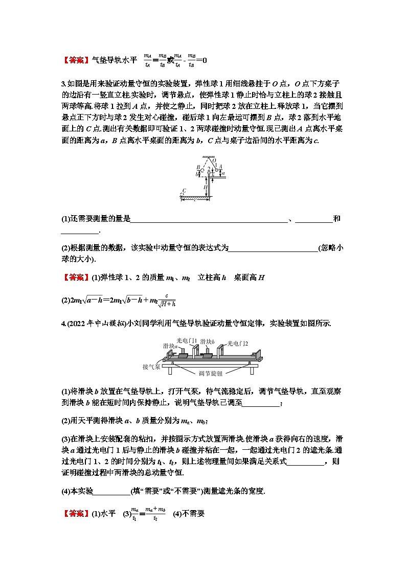 2024届高考物理一轮复习专题六动量实验七验证动量守恒定律练习含答案第2页