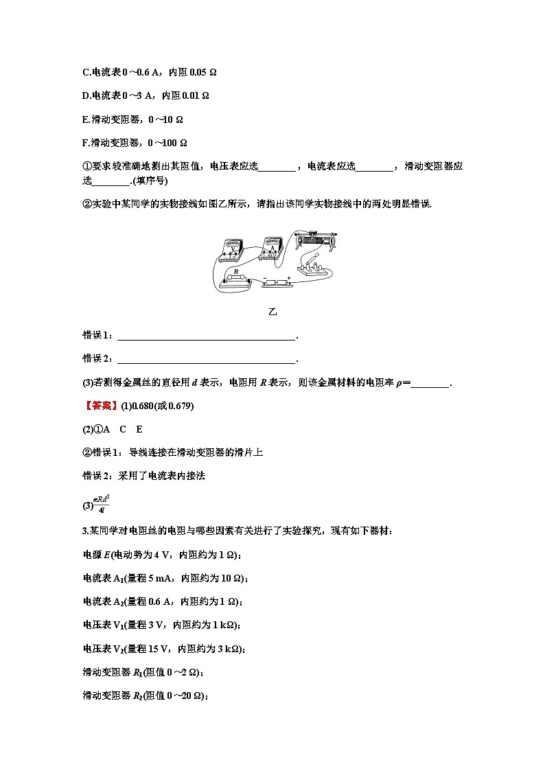 2024届高考物理一轮复习专题八恒定电流实验八 测定金属丝的电阻率练习含答案02