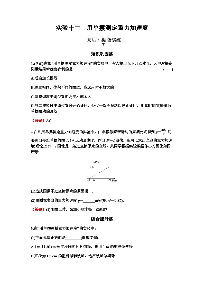 2024届高考物理一轮复习专题十二机械振动光学实验十二用单摆测定重力加速度练习含答案第1页