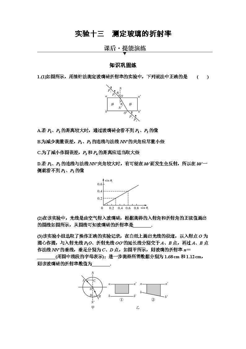 2024届高考物理一轮复习专题十二机械振动光学实验十三测定玻璃的折射率练习含答案01