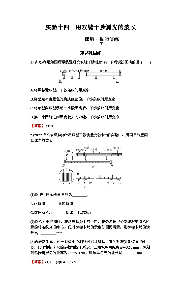 2024届高考物理一轮复习专题十二机械振动光学实验十四用双缝干涉测光的波长练习含答案01
