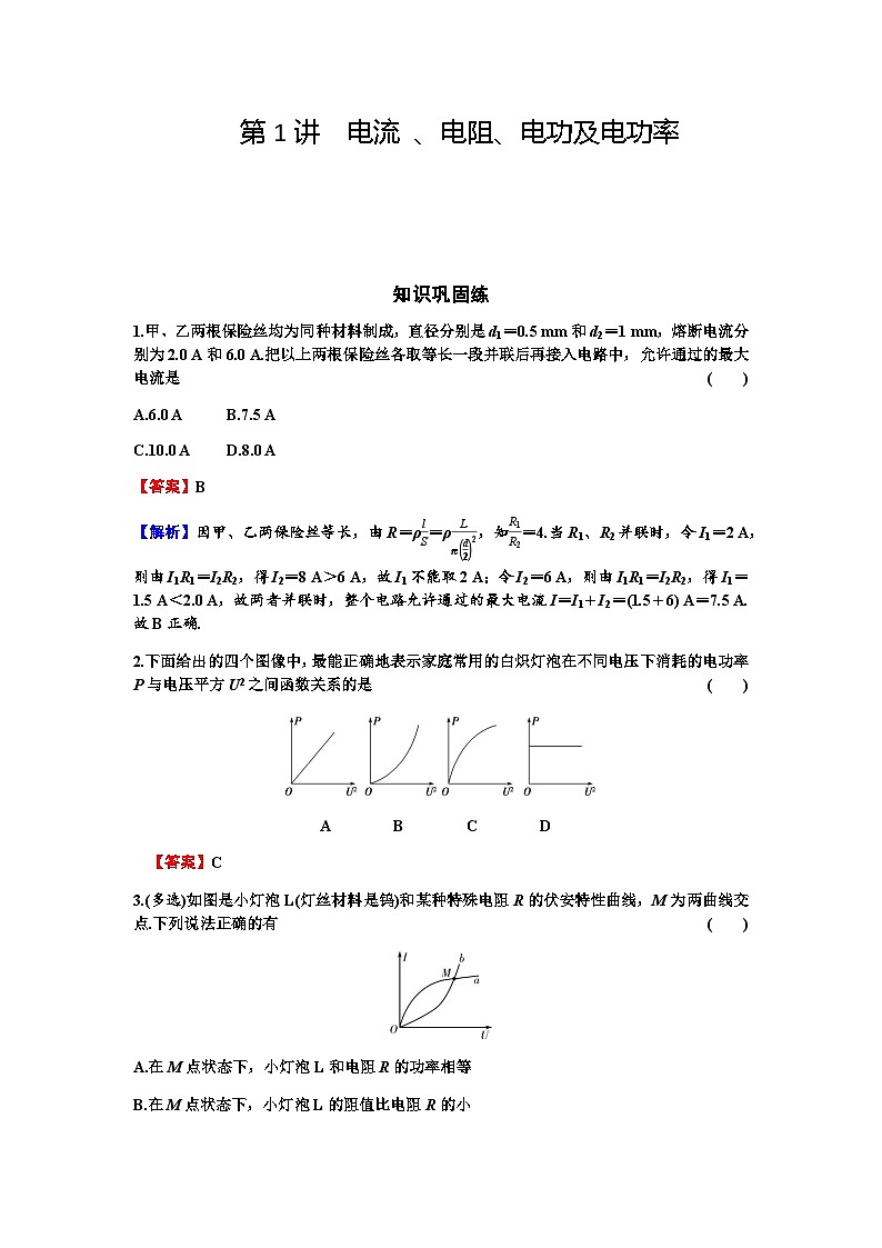 2024届高考物理一轮复习专题八恒定电流第1讲电流练习含答案第1页