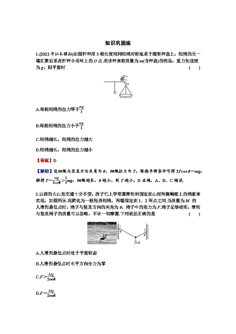 2024届高考物理一轮复习专题二相互作用第3讲共点力的平衡及其应用练习含答案第1页