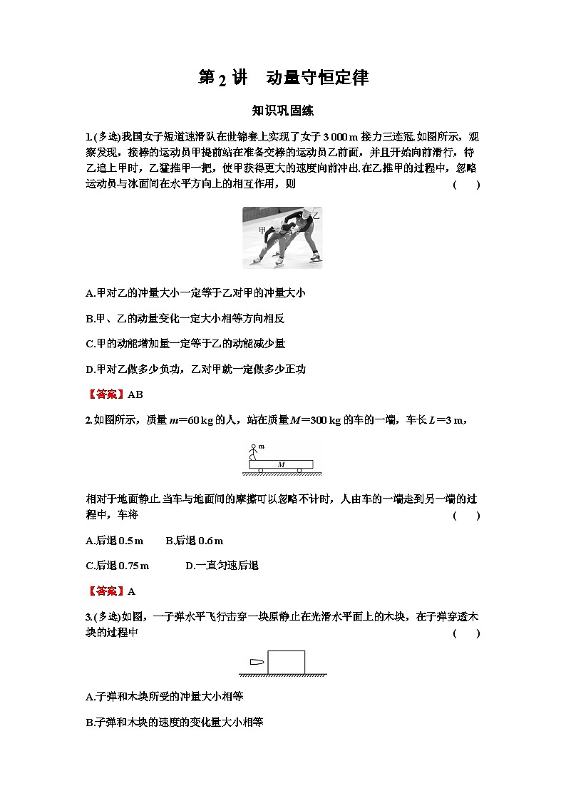 2024届高考物理一轮复习专题六动量第2讲动量守恒定律练习含答案01