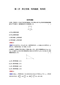 2024届高考物理一轮复习专题七电场第1讲库仑定律、电场强度、电场线练习含答案