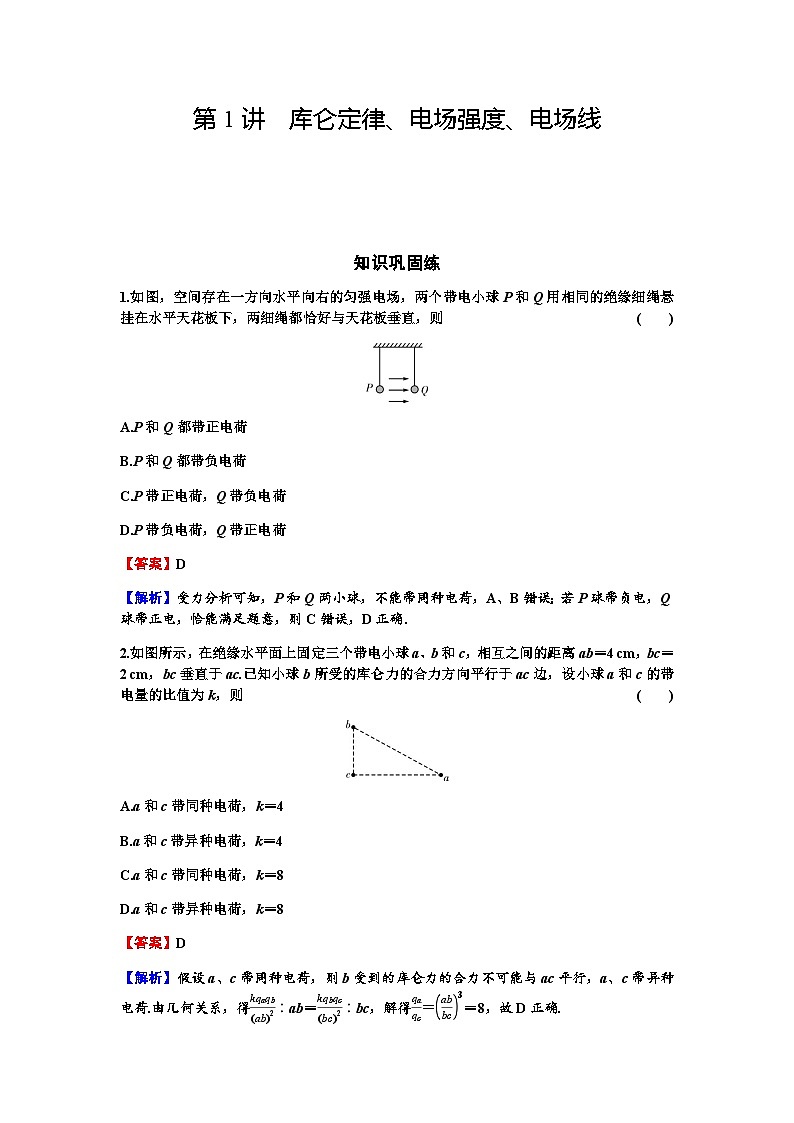 2024届高考物理一轮复习专题七电场第1讲库仑定律、电场强度、电场线练习含答案01