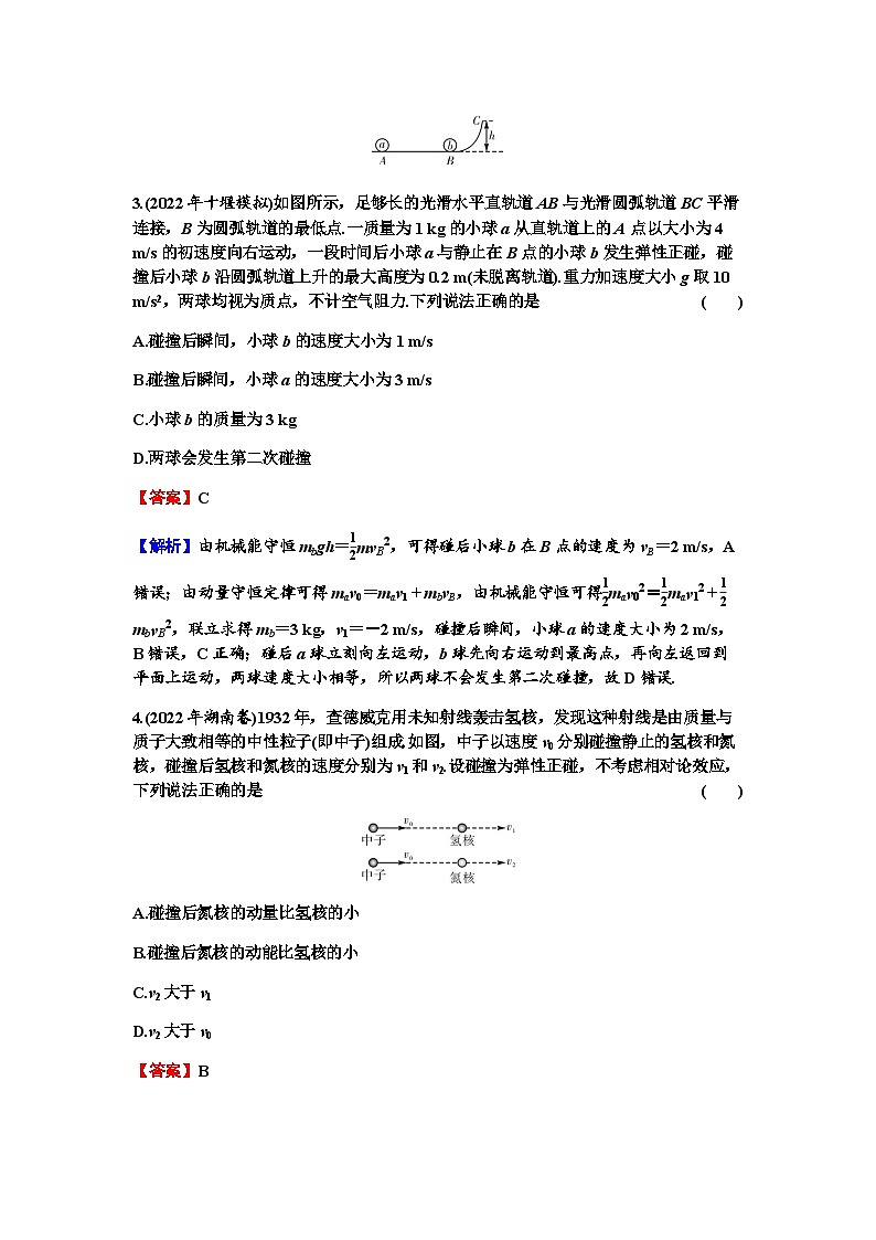 2024届高考物理一轮复习专题六动量第3讲碰撞与反冲练习含答案第2页