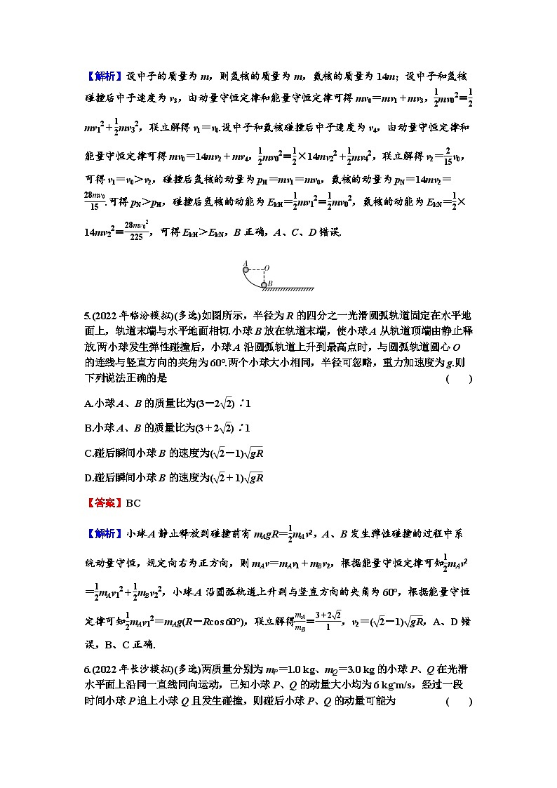 2024届高考物理一轮复习专题六动量第3讲碰撞与反冲练习含答案第3页