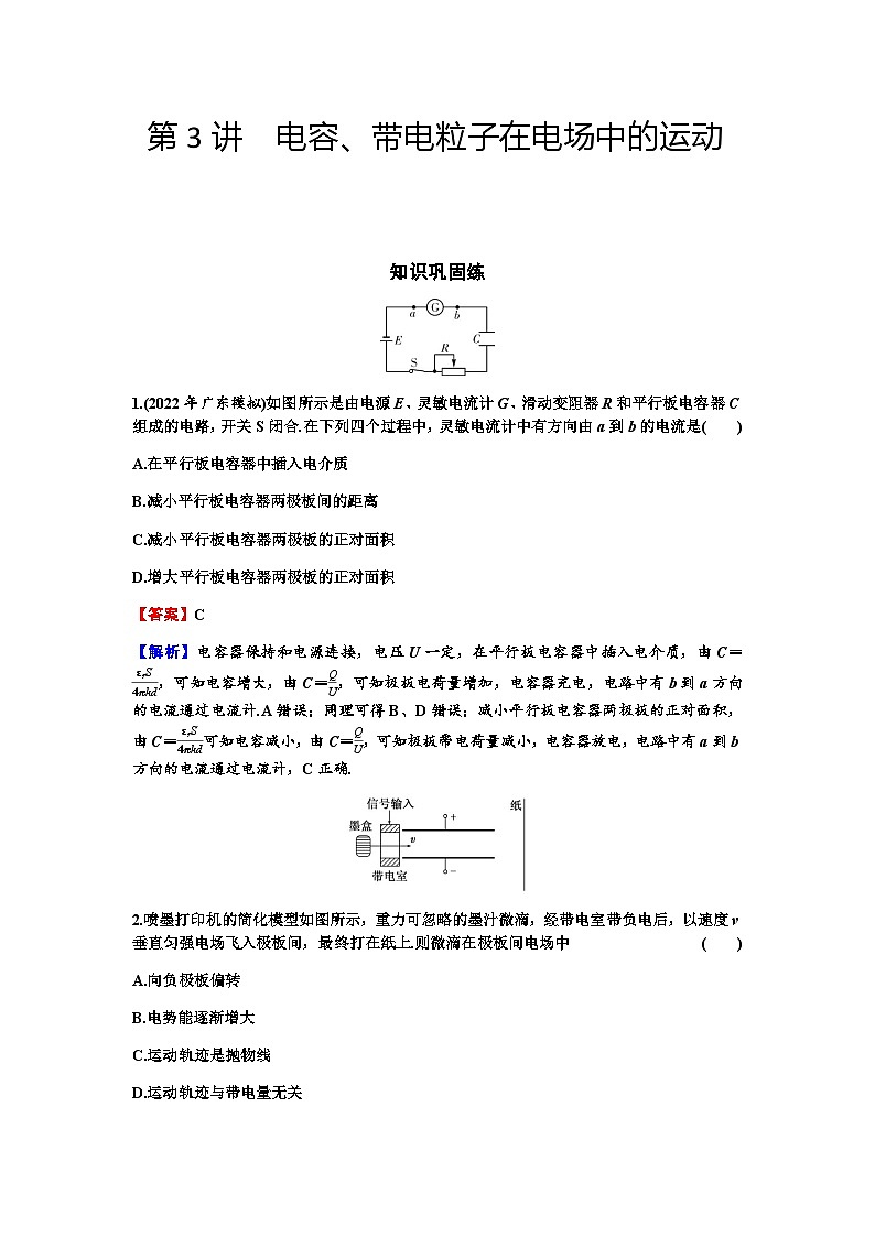 2024届高考物理一轮复习专题七电场第3讲电容、带电粒子在电场中的运动练习含答案第1页