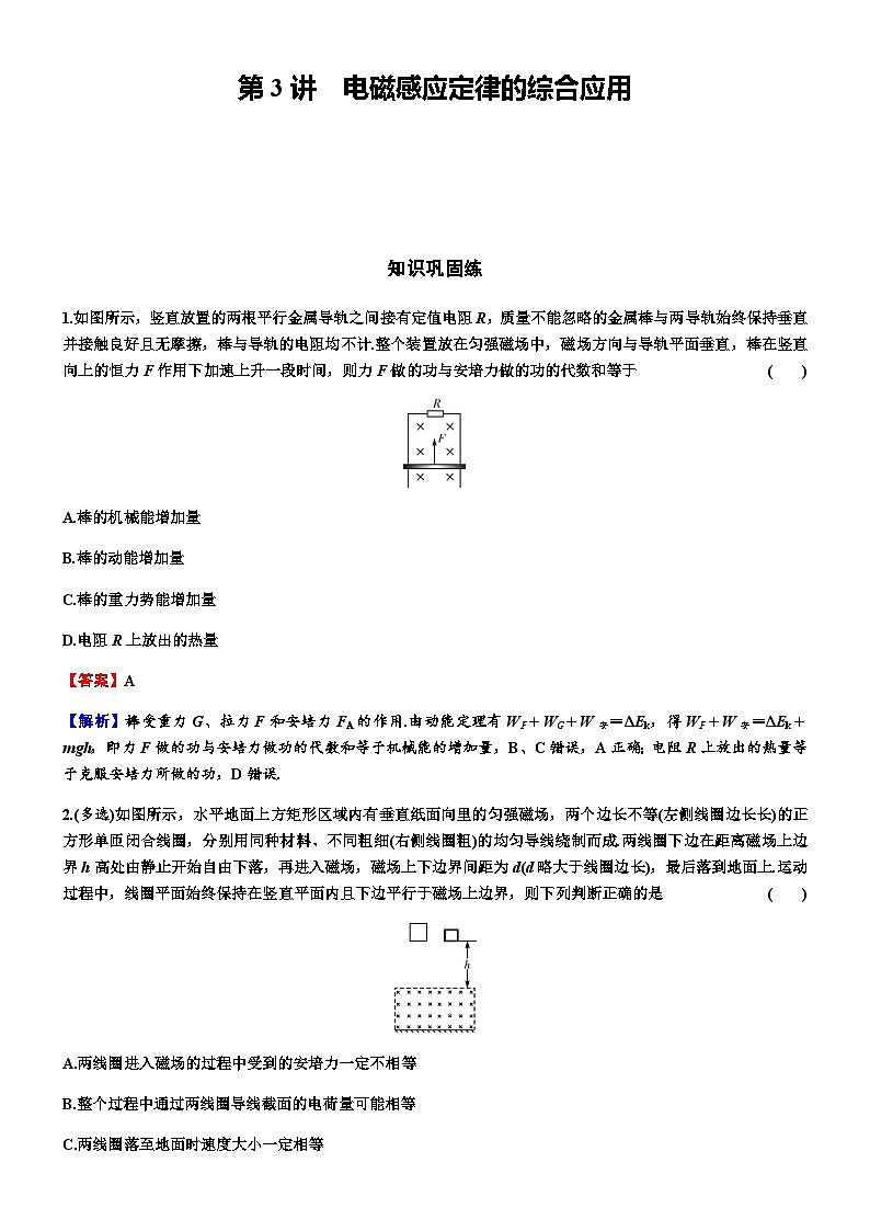 2024届高考物理一轮复习专题十电磁感应第3讲电磁感应定律的综合应用练习含答案01