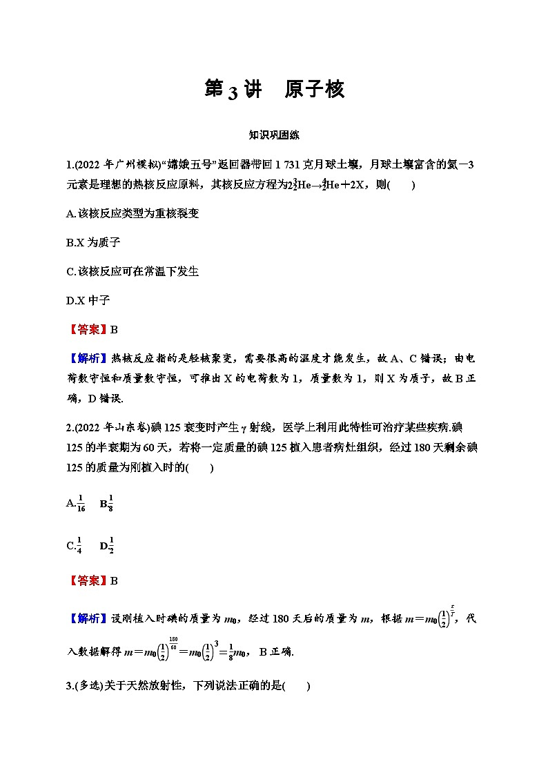 2024届高考物理一轮复习专题十四原子与原子核第3讲原子核练习含答案01