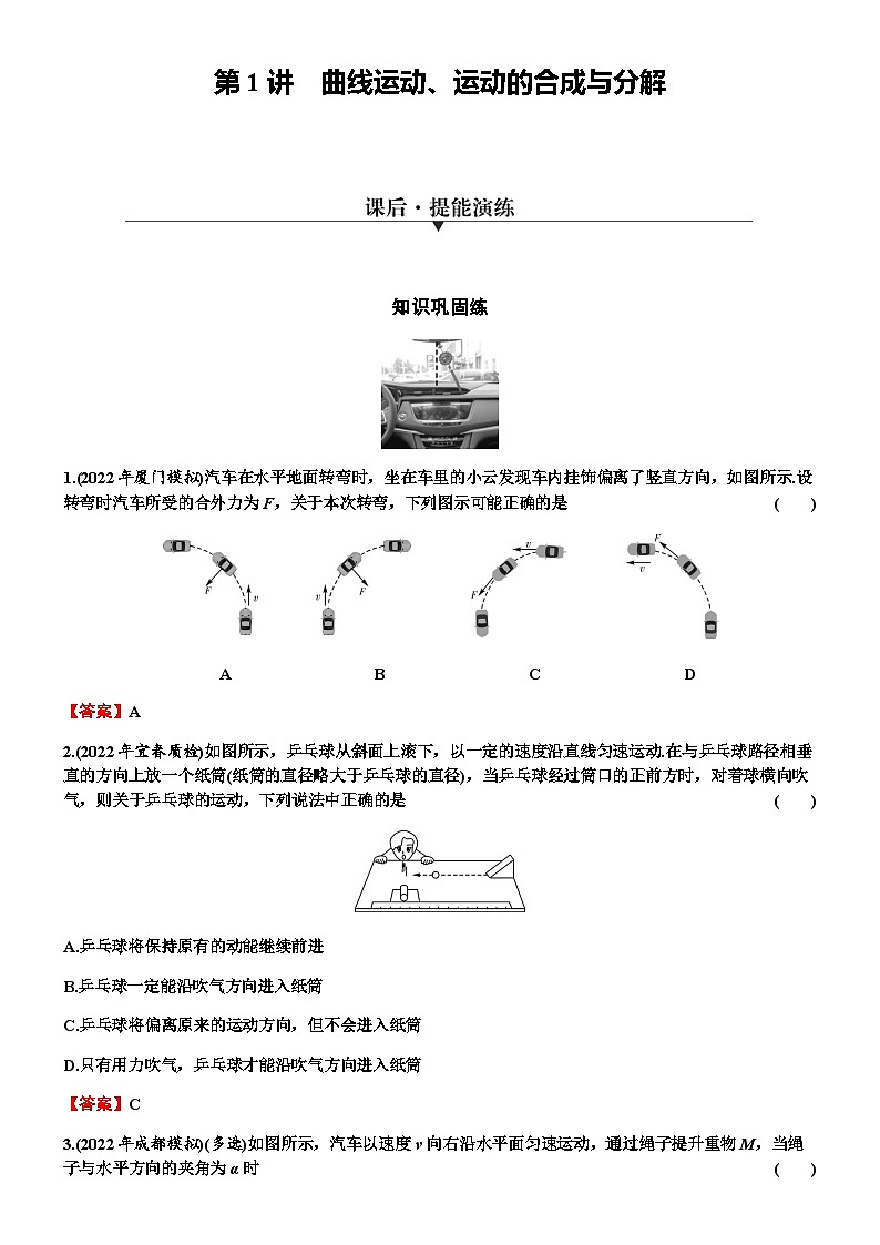 2024届高考物理一轮复习专题四曲线运动万有引力与航天第1讲曲线运动、运动的合成与分解练习含答案第1页
