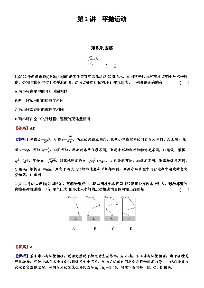 2024届高考物理一轮复习专题四曲线运动万有引力与航天第2讲平抛运动练习含答案第1页