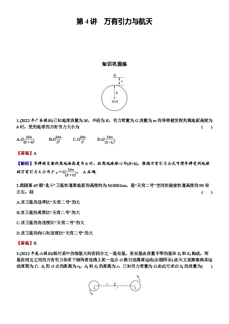 2024届高考物理一轮复习专题四曲线运动万有引力与航天第4讲万有引力与航天练习含答案第1页