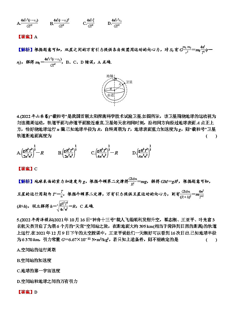 2024届高考物理一轮复习专题四曲线运动万有引力与航天第4讲万有引力与航天练习含答案第2页