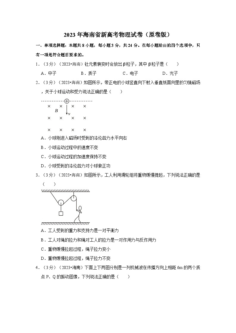 2023年海南省新高考物理试卷（原卷+解析）01
