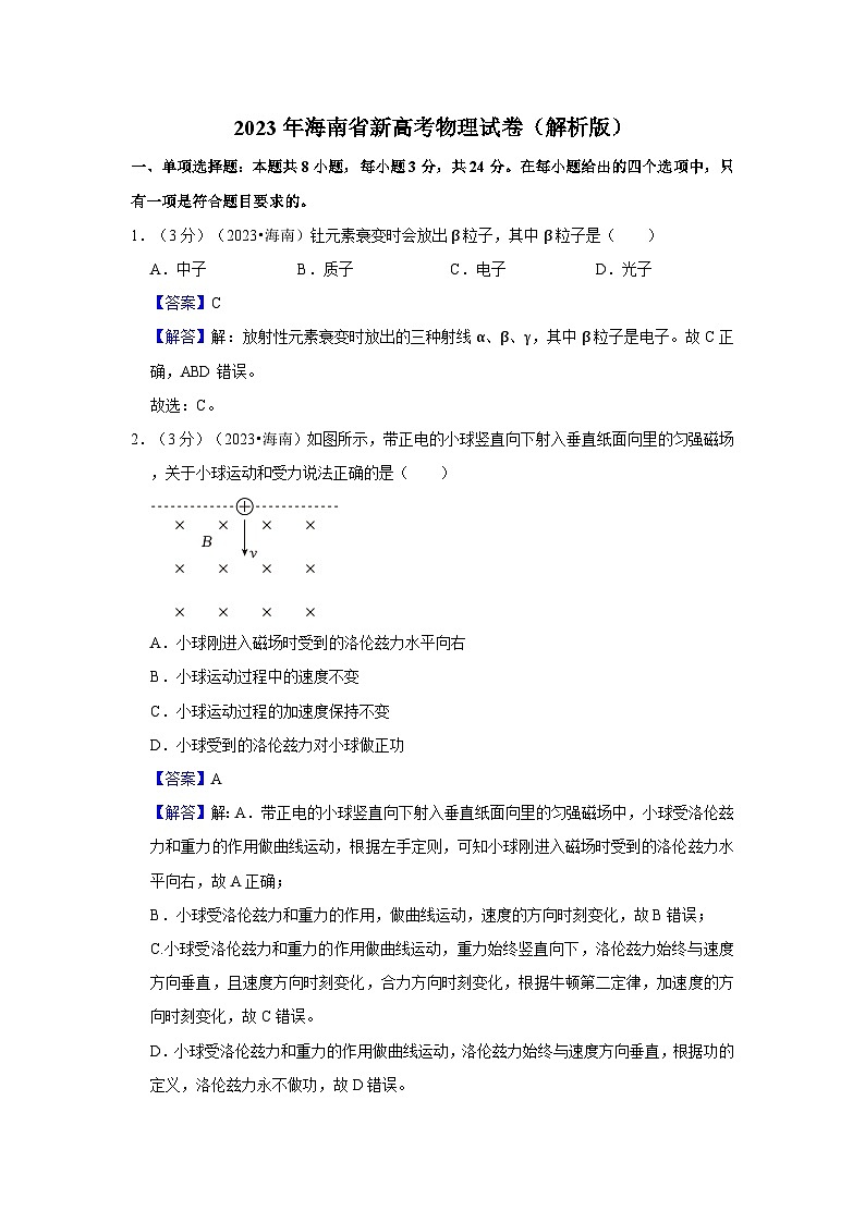 2023年海南省新高考物理试卷（原卷+解析）01