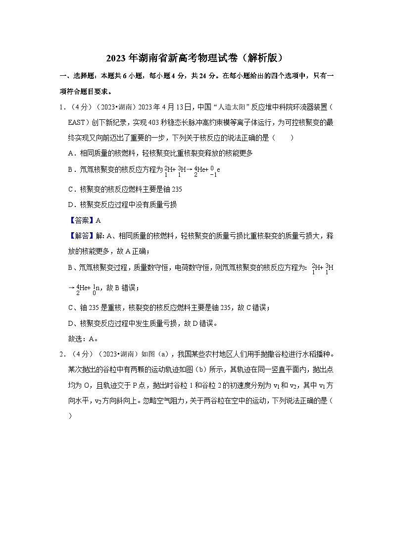 2023年湖南省新高考物理试卷（原卷+解析）01