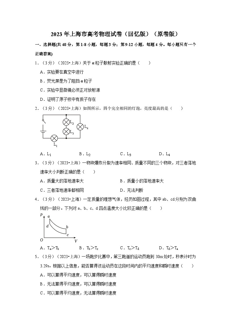2023年上海市高考物理试卷（原卷+解析）01