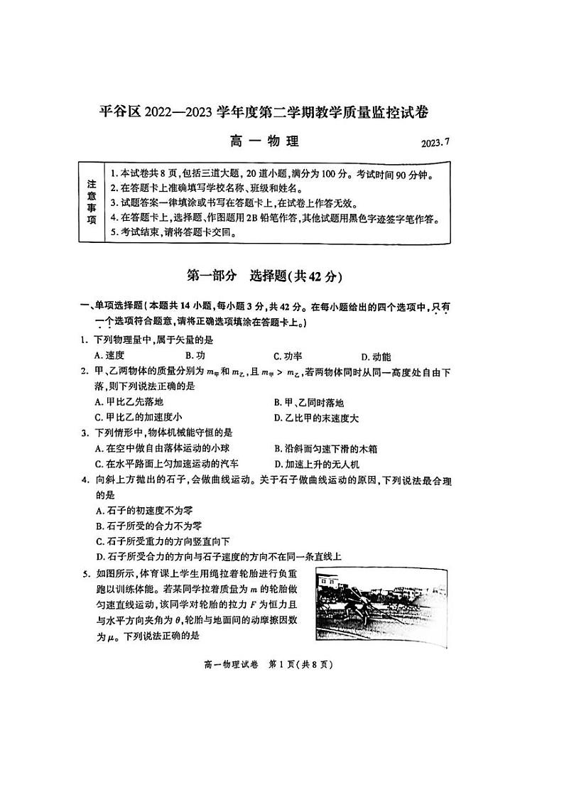 北京市平谷区2022-2023学年高一下学期期末考试物理试卷01