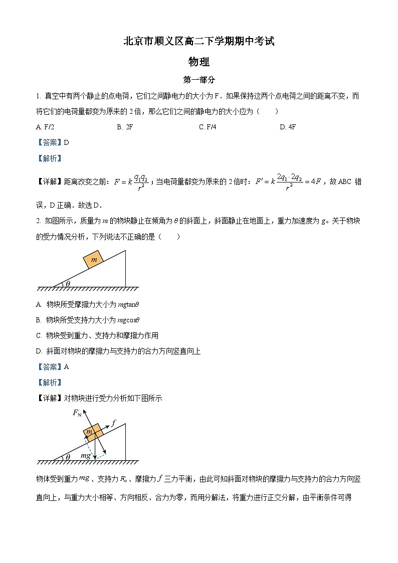 精品解析：北京市顺义区高二下学期期中物理试题（解析版）第1页
