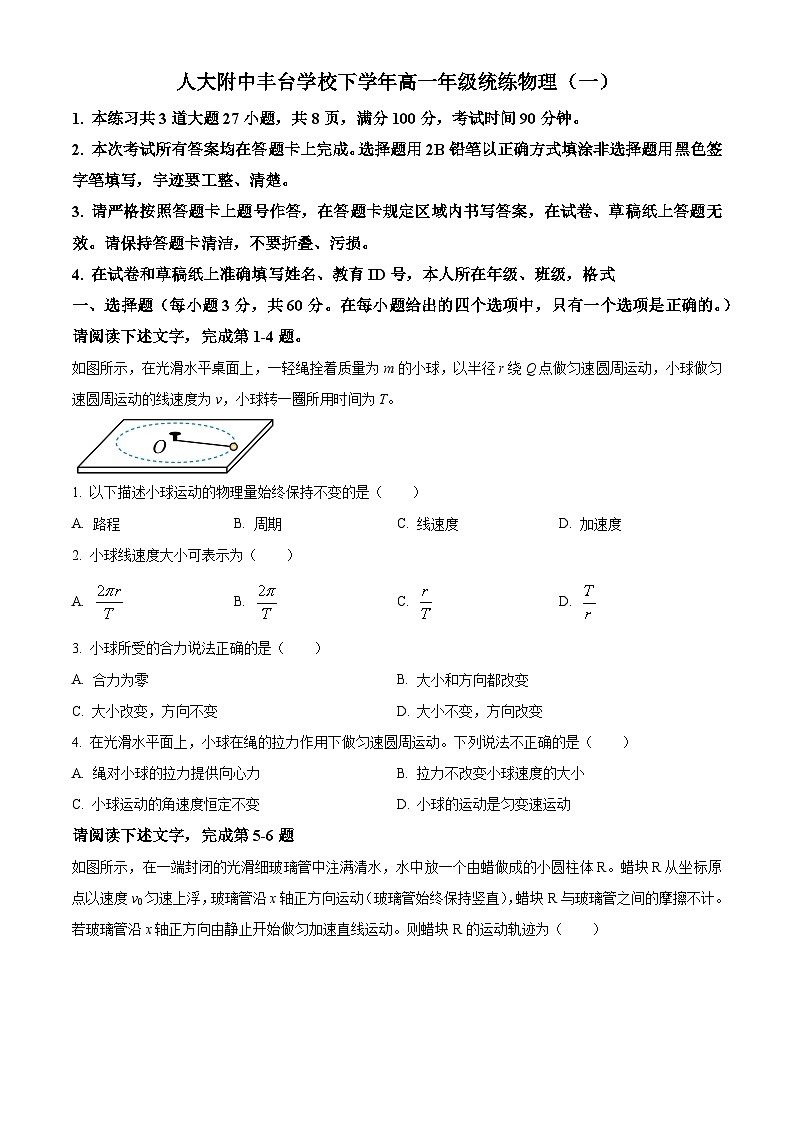 精品解析：北京市中国人民大学附属中学丰台学校高一下学期月考物理试题01
